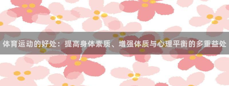 体育运动的好处：提高身体素质、增强体质与心理平衡的多重益处