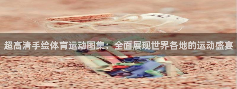 超高清手绘体育运动图集：全面展现世界各地的运动盛宴
