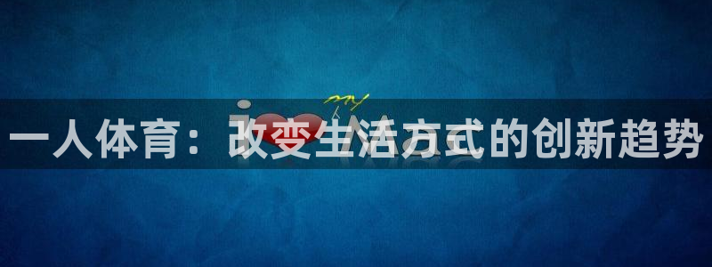 一人体育：改变生活方式的创新趋势