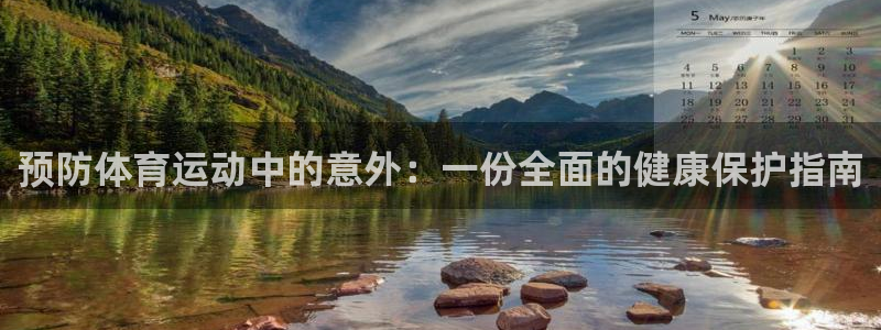 预防体育运动中的意外：一份全面的健康保护指南