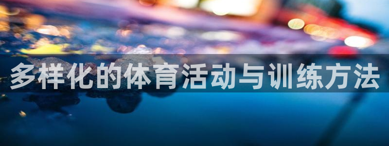 多样化的体育活动与训练方法