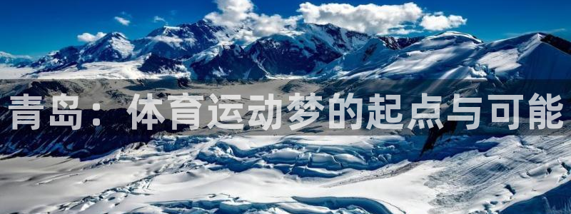 青岛：体育运动梦的起点与可能